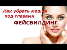 как быстро убрать отеки под глазами в домашних условиях Kak Ubrat Meshki Pod Glazami Fejsbilding Video Urok 2 Youtube Meshki Pod Glazami Pod Glazami Lico