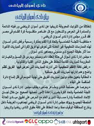 أسوان يصرف مكافأة للاعبين قبل لقاء الجونة. Filgoal From On Twitter Ù†Ø§Ø¯Ù‰ Ø£Ø³ÙˆØ§Ù† Ø§Ù„Ø±ÙŠØ§Ø¶Ù‰ ÙŠØµØ¯Ø± Ø¨ÙŠØ§Ù†Ø§ Ø±Ø³Ù…ÙŠØ§ Ø¨Ø¹Ø¯ Ø¥Ø¬ØªÙ…Ø§Ø¹ Ù…Ø´ØªØ±Ùƒ Ù„Ù…Ø¬Ù„Ø³ Ø§Ù„Ø¥Ø¯Ø§Ø±Ø© ÙˆÙ„Ø¬Ù†Ø© Ø§Ù„ÙƒØ±Ø©