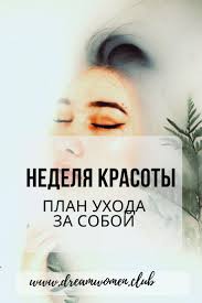 как сделать лицо чистым и гладким в домашних условиях Nedelya Krasoty Plan Uhoda Za Soboj V 2020 G Detoks Kozhi Hudoe Lico Chistoe Lico