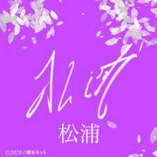 柔らかい線だけで構成する漢字サイン サイン 署名 色紙
