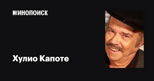 Хулио Капоте (Julio Capote): фильмы, биография, семья, фильмография —  Кинопоиск
