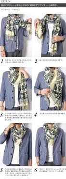 楽天市場 マフラー ストールの巻き方を写真 説明つきでご紹介 マフラー ストールの巻き方 style4 ｒｏｃｏｃｏ attractive clothing メンズ コーデ メンズファッション ファッション