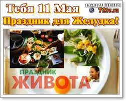 Список праздников россии на 11 мая 2021 года ознакомит с государственными, профессиональными, международными, народными, церковными, необычными праздниками. Pozdravleniya 11 Maya S Prazdnikom Zheludka Kartinki I Otkrytki Kartinki I Foto Prikoly Razvlekatelnyj Portal Yumor 72 Tv