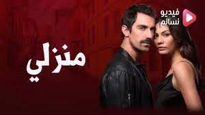 Maybe you would like to learn more about one of these? Ù…Ø³Ù„Ø³Ù„ Ù…Ù†Ø²Ù„ÙŠ Ø§Ù„Ø­Ù„Ù‚Ø© 23 Ø§Ù„Ø«Ø§Ù„Ø«Ø© ÙˆØ§Ù„Ø¹Ø´Ø±ÙˆÙ† Ù…ØªØ±Ø¬Ù… Hd ÙÙŠØ¯ÙŠÙˆ Ù†Ø³Ø§Ø¦Ù…