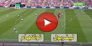 مشاهدة مباراة اي سي ميلان بث مباشر. ÙƒÙˆØ±Ø© Ø£ÙˆÙ† Ù„Ø§ÙŠÙ† Ù…Ø´Ø§Ù‡Ø¯Ø© Ù…Ø¨Ø§Ø±Ø§Ø© Ù„ÙŠÙØ±Ø¨ÙˆÙ„ ÙˆØªÙˆØªÙ†Ù‡Ø§Ù… Ø¨Ø« Ù…Ø¨Ø§Ø´Ø± ÙŠÙ„Ø§ Ø´ÙˆØª Liverpool Vs Tottenham Ø§Ù„Ø§Ø³Ø·ÙˆØ±Ø© Ù„ÙŠÙØ±Ø¨ÙˆÙ„ ÙˆØªÙˆØªÙ†Ù‡Ø§Ù… Ù‡ÙˆØªØ³Ø¨ÙŠØ± ÙƒÙˆØ±Ø© Ø³ØªØ§Ø± Ø¨Ø« Ù…Ø¨Ø§Ø´Ø± Ù„ÙŠÙØ±Ø¨ÙˆÙ„ Ø±Ù…ÙˆØ² Ù†Øª