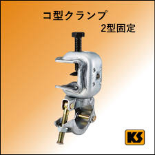キャッチ クランプ 直交