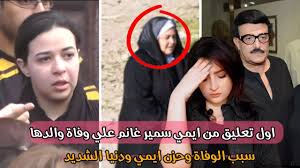 نشرت الممثلة المصرية إيمي سمير غانم صوراً في حسابها الخاص على موقع التواصل الإجتماعي يظهر فيها والدها الممثل الراحل سمير غانم. Ø§ÙŠÙ…ÙŠ Ø³Ù…ÙŠØ± ØºØ§Ù†Ù… ØªØ¹Ù„Ù‚ Ø¹Ù„ÙŠ ÙˆÙØ§ Ø© Ø³Ù…ÙŠØ± ØºØ§Ù†Ù… ÙˆØ±Ø¯ ÙØ¹Ù„ Ø¯Ù†ÙŠØ§ Ø³Ù…ÙŠØ± ØºØ§Ù†Ù… ÙˆÙ…ÙˆÙ‚Ù Ø¯Ù„Ø§Ù„ Ø¹Ø¨Ø¯Ø§Ù„Ø¹Ø²ÙŠØ² Youtube