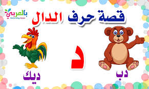 قصة حرف الدال من قصص الحروف العربية للاطفال تطبيق حكايات بالعربي Arabic Kids Alphabet For Kids Craft Stick Crafts