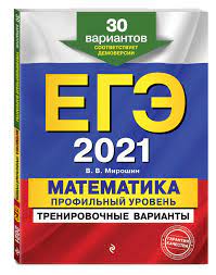 Kniga Ege 2021 Matematika Profilnyj Uroven Trenirovochnye Varianty 30 Variantov Miroshin Vladimir Vasilevich Kupit Knigu Isbn 978 5 04 112793 0 S Bystroj Dostavkoj V Internet Magazine Ozon