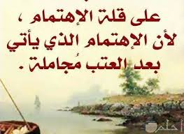 و اذا تطلع اظلن بس جسد خالي. ØµÙˆØ± Ø¹ØªØ§Ø¨ Ø§Ù„Ø­Ø¨ÙŠØ¨ Ø¹Ù„Ù‰ Ø¹Ø¯Ù… Ø§Ù„Ø§Ù‡ØªÙ…Ø§Ù… 14 ØµÙˆØ±Ø© Ù…Ø¹Ø¨Ø±Ø© Ø¹Ù† Ø§Ù„Ø£Ù„Ù… ÙˆØ§Ù„Ø¬Ø±Ø­