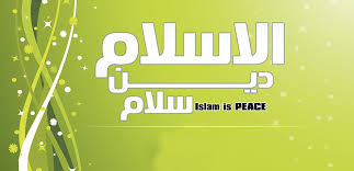 ‫الإسلام‬‎ ile ilgili görsel sonucu