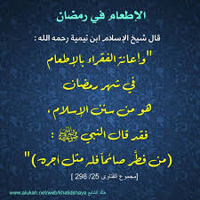 الإطعام في رمضان من سنن الإسلام