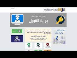 الجامعة السعودية الإلكترونية التسجيل 1442 بوابة القبول