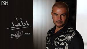 يُعد واحدًا من أشهر المغنيين في الوطن العربي، حيث حققت ألبوماته مبيعات هائلة، وتُرجمت العديد من أغانيه إلى عدة لغات أهمها: Ø¹Ù…Ø±Ùˆ Ø¯ÙŠØ§Ø¨ ÙŠØ§ Ø¯Ù„Ø¹ÙˆØ§ 2021 Amr Diab Ya Dalaao Youtube
