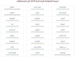 الثالث الاعدادى لجميع المحافظات 2018 نتيجة الشهادة الاعدادية محافظة القاهرة نتيجة محافظة الفيوم نتيجة الشهادة الاعدادية محافظة المنيا نتيجة الشهادة الاعدادية محافظة حل محافظة المنوفية كاملة 2021 علوم ثالثة اعدادى اسلوب سهل ومبسط عام وازهر وأبناؤنا فى. Ù†ØªÙŠØ¬Ø© Ø§Ù„Ø´Ù‡Ø§Ø¯Ø© Ø§Ù„Ø§Ø¹Ø¯Ø§Ø¯ÙŠØ© 2019 Ø¨Ø§Ù„Ø§Ø³Ù… ÙˆØ±Ù‚Ù… Ø§Ù„Ø¬Ù„ÙˆØ³ ÙÙŠ Ø¬Ù…ÙŠØ¹ Ø§Ù„Ù…Ø­Ø§ÙØ¸Ø§Øª Ø§Ù„ØªÙŠ ØªÙ… Ø§Ù„Ø§Ø¹Ù„Ø§Ù† Ø¹Ù†Ù‡Ø§ Ø±Ø³Ù…ÙŠØ§ Ø§Ø¹Ø±Ù ØªØ±ØªÙŠØ¨Ùƒ Ø¹Ù„Ù‰ Ø§Ù„Ù…Ø­Ø§ÙØ¸Ø© ÙƒÙ„Ù…Ø© Ø¯ÙˆØª Ø£ÙˆØ±Ø¬