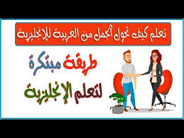طريقة مبتكرة لتعلم اللغة الإنجليزية Youtube