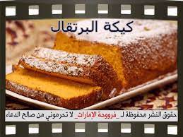 طريقة عمل كيكة البرتقال بالصور recipes desserts orange cake