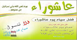 فضل صيام عاشوراء وتاسوعاء ورد عن النبي صلى الله عليه وسلم: Ø¹Ø§Ø´ÙˆØ±Ø§Ø¡ ÙŠÙˆÙ… Ø¹Ø¸ÙŠÙ… Ù„Ø§ ÙŠØ£ØªÙŠ ÙÙŠ Ø§Ù„Ø¹Ø§Ù… Ø¥Ù„Ø§ Ù…Ø±Ø© ÙˆØ§Ø­Ø¯Ø© ÙˆØ§Ù„Ø£Ø­Ø§Ø¯ÙŠØ« Ø§Ù„Ø¯Ø§Ù„Ø© Ø¹Ù„Ù‰ ÙØ¶Ù„Ù‡ ØµÙˆØ±