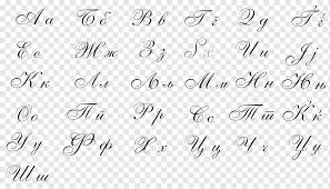 Kumpulan gambar tentang tato huruf keren, klik untuk melihat koleksi gambar lain di kibrispdr.org. Cursive Macedonian Alphabet Cyrillic Script Letter Magneto Angle Text Monochrome Png Pngwing