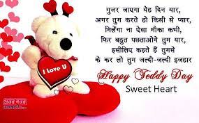 Happy Teddy Bear Day Shayari In Hindi Teddy Day Sms For Girlfriend In Hindi Teddy Day Happy Teddy Bear Day Teddy Bear Day Wish your near and dear ones with these hd images, quotes, statuses, wallpapers. happy teddy bear day shayari in hindi