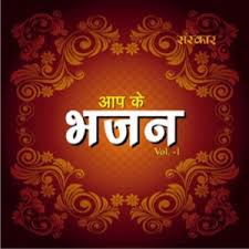 Aap Ke Bhajan Songs Download Aap Ke Bhajan Songs Mp3 Free Online Movie Songs Hungama