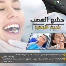 Dr.Mina Joseph Dental Clinic عيادة د/مينا چوزيف لطب الأسنان
