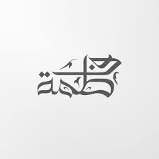 arabic calligraphy of fatima فاطمة instant download arabic calligraphy design graphic design lessons islamic calligraphy painting
