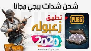 تحميل تطبيق زعبوله الحصول على شدات ببجي مجانا بروابط مباشرة من ميديا فاير ماك توبيا mac