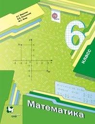 гдз по математике учебник 6 класс мерзляк полонский якир Gdz Po Matematike 6 Klass Merzlyak Polonskij Yakir Shestoj Klass Matematika Uchebnik