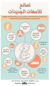 نصائح للأمهات الجديدات انفوجرافيك انفوجرافيك عربي baby education child care education baby health