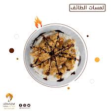 فوال الطائف حلا لمسات الطائف طعم رووووعة تمتع بأصناف Facebook