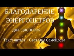 джо диспенза как изменить жизнь за 4 недели медитация 86 Blagodarenie Energocentrov Sverhestestvennyj Razum Youtube S Izobrazheniyami Meditaciya Chakry Molitvy
