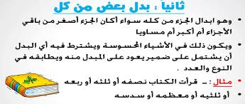 شرح درس البدل بالأمثلة المرسال