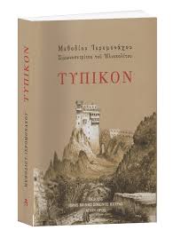 Μέθοδον μεθόδιος βίου πρὸς βίον, μεθεὶς ὁδεύει, οὗ μέθοδος οὐ πέλει. Typikon Ormylia Monastery