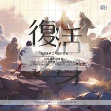 回憶栽種恩— 梁日華牧師自傳3387 ~ 帖撒羅尼迦後書1 章7 節