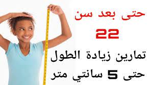 متى يتوقف الطول عند البنات. ÙƒÙŠÙÙŠÙ‡ Ø²ÙŠØ§Ø¯Ù‡ Ø§Ù„Ø·ÙˆÙ„ Ø¨Ø¹Ø¯ Ø³Ù† Ø§Ù„Ø¹Ø´Ø±ÙŠÙ†