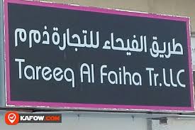 في المباراة التي حضرها محافظ محافظة المجمعة الأمير عبدالرحمن بن عبدالله بن فيصل. Ø·Ø±ÙŠÙ‚ Ø§Ù„ÙÙŠØ­Ø§Ø¡ Ù„Ù„ØªØ¬Ø§Ø±Ø© Ø° Ù… Ù… Ø¯Ù„ÙŠÙ„ Ø§Ù„Ø¥Ù…Ø§Ø±Ø§Øª ÙƒÙÙˆ Kafow Uae Guide