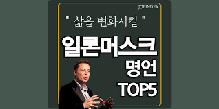 일론 머스크 테슬라 최고경영자(ceo)의 입방정에 비트코인은 물론 테슬라의 주가도 급락했다. ì¼ë¡ ë¨¸ìŠ¤í¬ ëª…ì–¸ Top5 ê²½ë ¥ì§ì€ ìž¡ì¸ë±ìŠ¤
