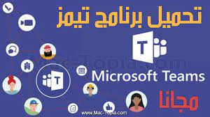 تحميل برنامج teams مايكروسوفت تيمز للدردشة الجماعية للكمبيوتر و الجوال مجانا ماك توبيا microsoft calm teams
