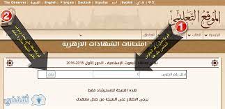 وزارة مديرية التربية والتعليم ببني سويف رابط موقع بوابة محافظة بنى سويف التعليمي benisuef.gov.eg نتائج الامتحانات 2021 نتيجة تنسيق الشهادة الاعدادية الابتدائية الصف الثالث السادس الترم الثانى Ù†ØªÙŠØ¬Ø© Ø§Ù„Ø«Ø§Ù†ÙˆÙŠØ© Ø§Ù„Ø£Ø²Ù‡Ø±ÙŠØ© 2016 Ø¨Ø±Ù‚Ù… Ø§Ù„Ø¬Ù„ÙˆØ³ Ù…Ù† Ø¨ÙˆØ§Ø¨Ø© Ø§Ù„Ø£Ø²Ù‡Ø±