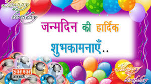 Happy Birthday Wishes In Hindi For Friend à¤¹ à¤ª à¤ª à¤¬à¤° à¤¥à¤¡ à¤µ à¤¶ à¤¸ à¤à¤¨ à¤¹ à¤¦ Many many wishes on your birthday. happy birthday wishes in hindi for