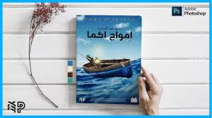تصميم غلاف كتاب بالفوتوشوب رواية امواج اكما Youtube Photoshop Book Book Cover Design Book Cover
