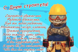 Мы желаем, чтобы зарплатой был всегда доволен, и счастливую судьбу для себя. Pozdravleniya S Dnem Rozhdeniya Stroitelyu