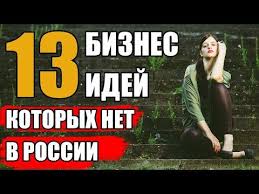 смотреть фильм если у вас нету тети в ютубе Biznes Idej Kotoryh Net V Rossii Biznes Idei Biznes Idei Iz Ameriki Youtube V 2020 G Biznes Idei Amerika