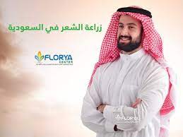 عملية زراعة الشعر في السعودية دراسة عن اهم المراكز والتقنيات المستخدمة مركز ومستشفى فلوريا