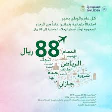 عروض اليوم الوطني في شركات الطيران السعودي اقوى عروض السفر والرحلات 2018 عروض اليوم