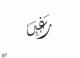 Raghad Calligraphy Name Name Art Arabic Calligraphy