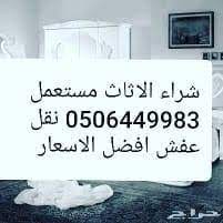شراء اثاث مستعمل غرب الرياض 0506449983 home facebook