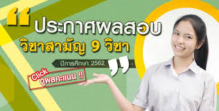 วิชาภาษาไทย คะแนนเต็มทั้งหมด 100 คะแนนเฉลี่ย 54.61 คะแนน คะแนนต่ำสุด 4 คะแนน คะแนนสูงสุด 90 คะแนน à¸›à¸£à¸°à¸à¸²à¸¨à¹à¸¥ à¸§à¸œà¸¥à¸ªà¸­à¸šà¸§ à¸Šà¸²à¸ªà¸²à¸¡ à¸ 9 à¸§ à¸Šà¸²