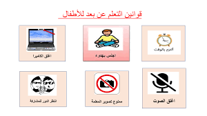 بعض المواد سيُمنح للطالب المنضم لها شهادة إكمال بعد تجاوزه الاختبار النهائي. ØªÙˆØ¬ÙŠÙ‡Ø§Øª Ùˆ Ø¨Ø·Ø§Ù‚Ø§Øª Ù‚ÙˆØ§Ù†ÙŠÙ† Ø§Ù„ØªØ¹Ù„Ù… Ø¹Ù† Ø¨Ø¹Ø¯ Ù…Ù„ÙˆÙ†Ù‡ Ù„Ù„Ø§Ø·ÙØ§Ù„ Ø§Ù„Ù…Ø¹Ù„Ù…Ø© Ø£Ø³Ù…Ø§Ø¡